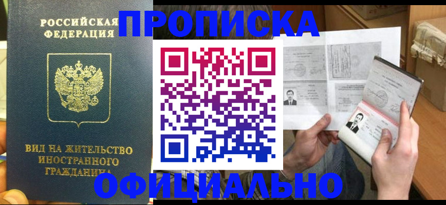 купить прописку в Смоленске